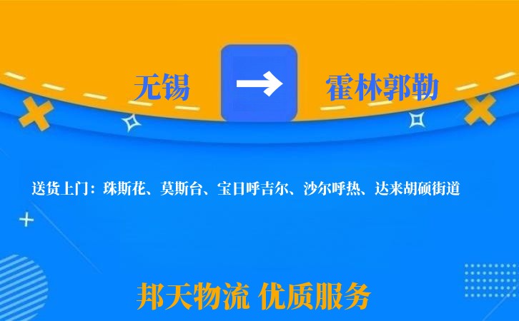 无锡到霍林郭勒物流专线