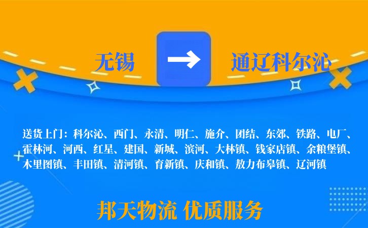 无锡到通辽科尔沁物流公司