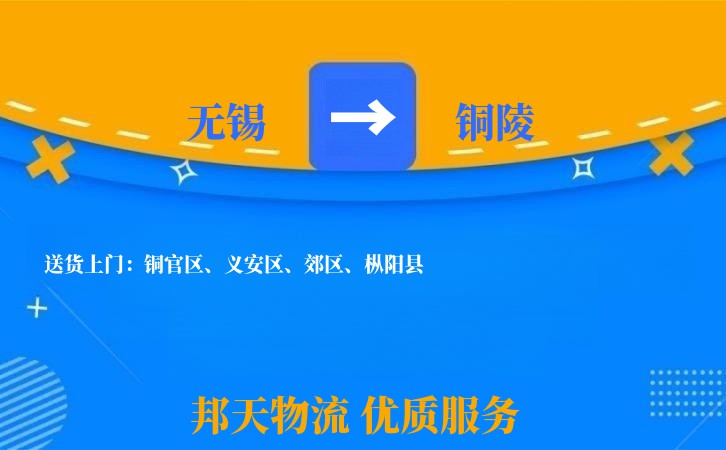 无锡到铜陵物流专线