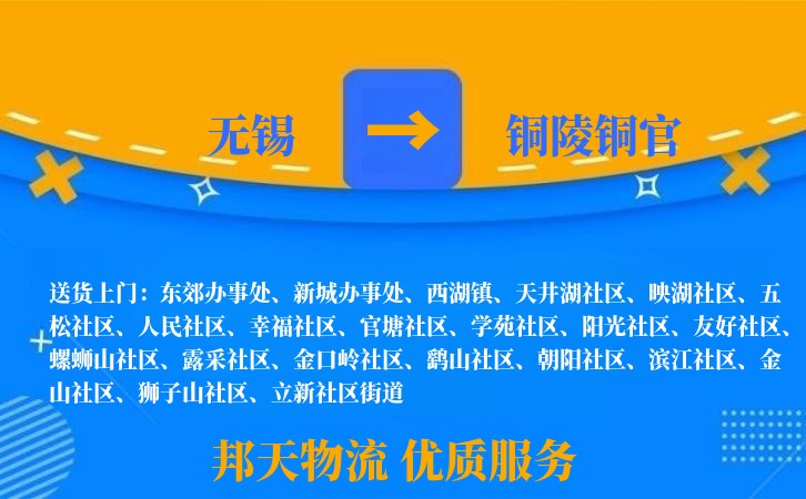 无锡到铜陵铜官物流公司