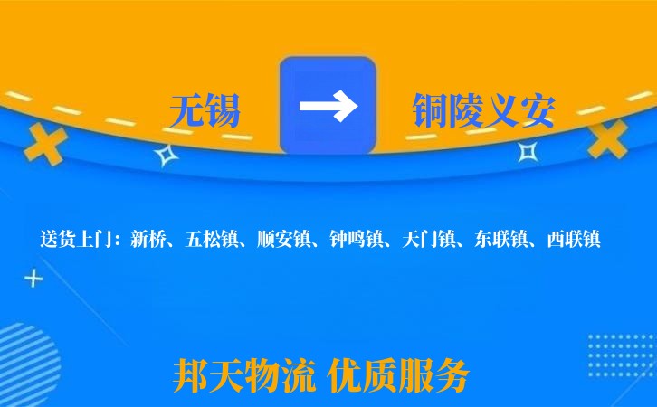 无锡到铜陵义安物流专线