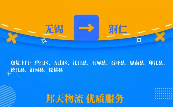 无锡到铜仁物流专线