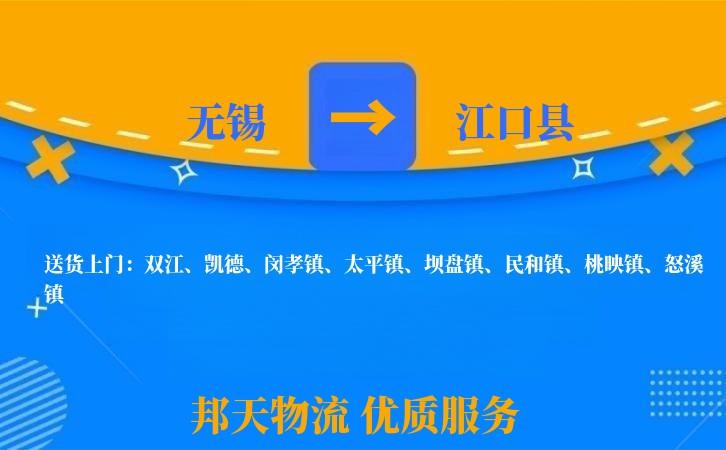 无锡到江口县物流公司