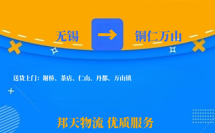 无锡到铜仁万山长途搬家