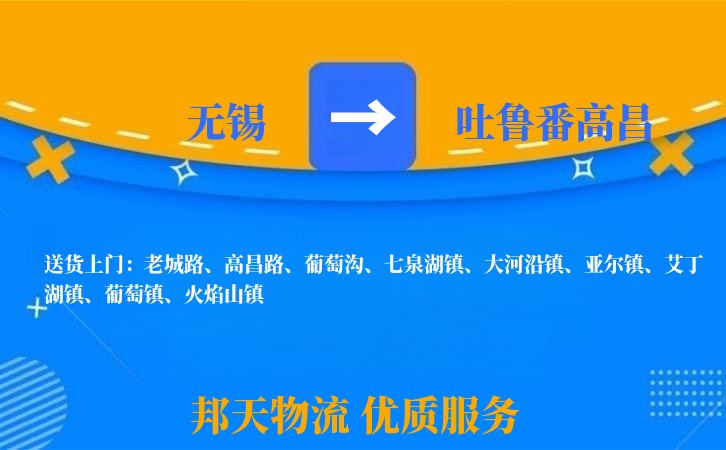 无锡到吐鲁番高昌长途搬家