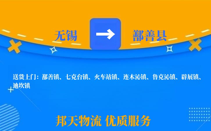 无锡到鄯善县长途搬家
