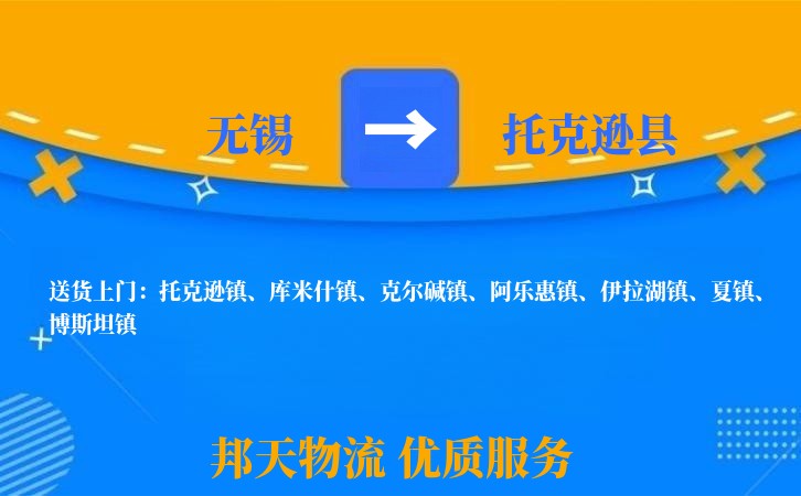 无锡到托克逊县长途搬家