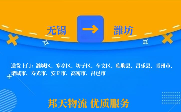 无锡到潍坊物流专线