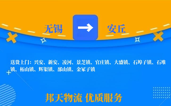 无锡到安丘物流专线