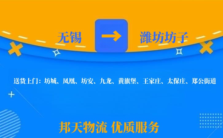 无锡到潍坊坊子长途搬家