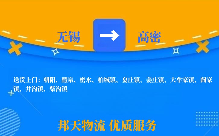 无锡到高密物流专线