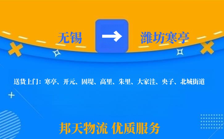 无锡到潍坊寒亭长途搬家