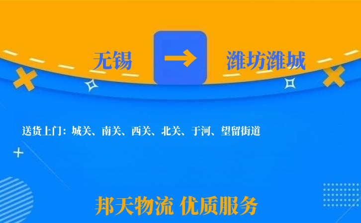 无锡到潍坊潍城长途搬家