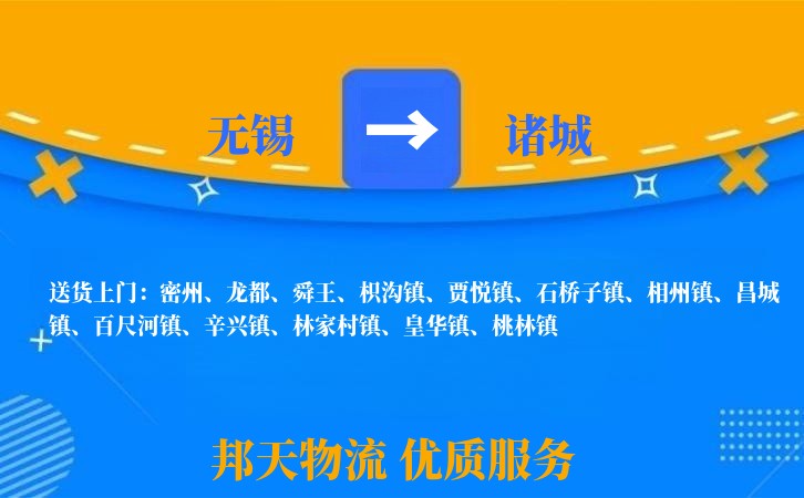 无锡到诸城物流专线