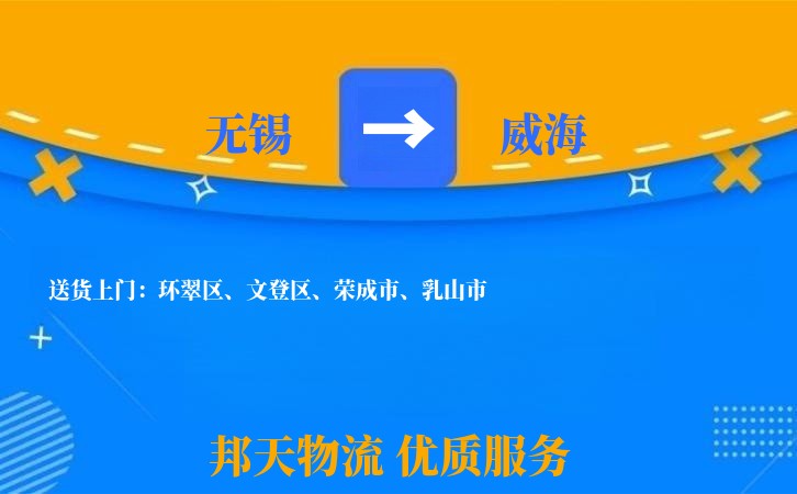 无锡到威海物流专线