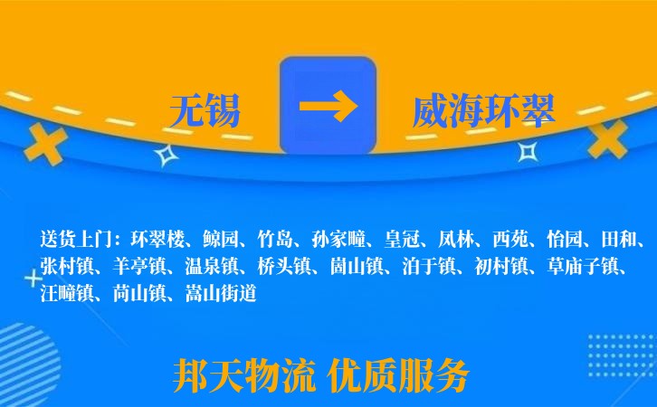 无锡到威海环翠物流公司