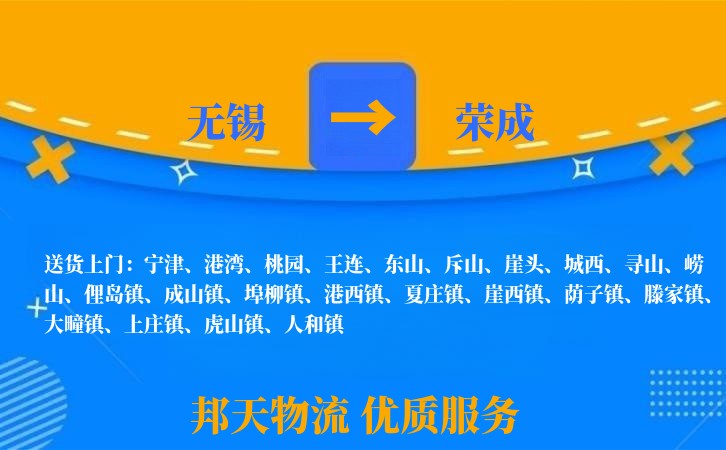 无锡到荣成物流专线