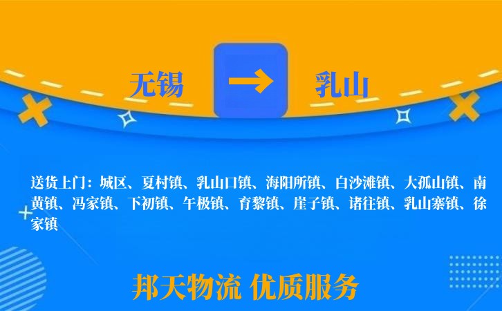 无锡到乳山物流专线