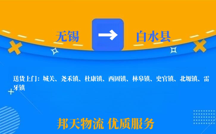 无锡到白水县长途搬家