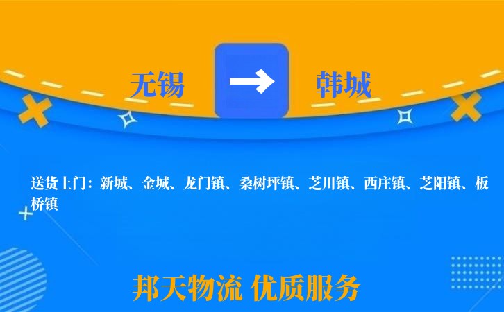 无锡到韩城物流公司