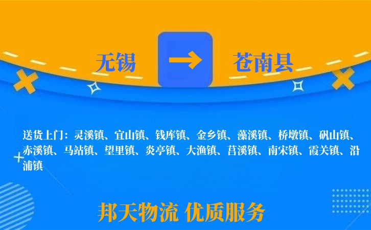 无锡到苍南县物流专线