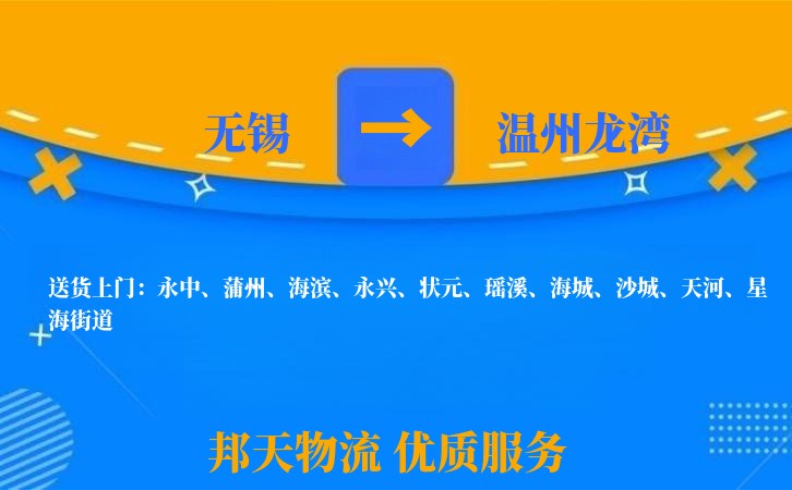 无锡到温州龙湾物流公司