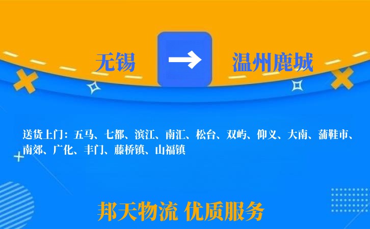 无锡到温州鹿城长途搬家