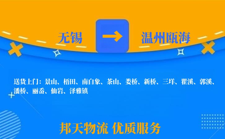 无锡到温州瓯海物流公司