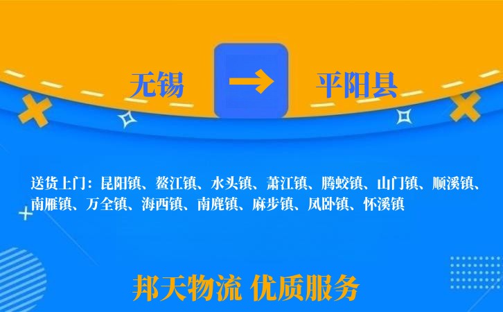 无锡到平阳县长途搬家