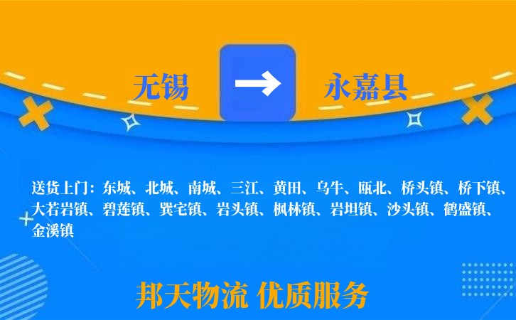 无锡到永嘉县物流公司