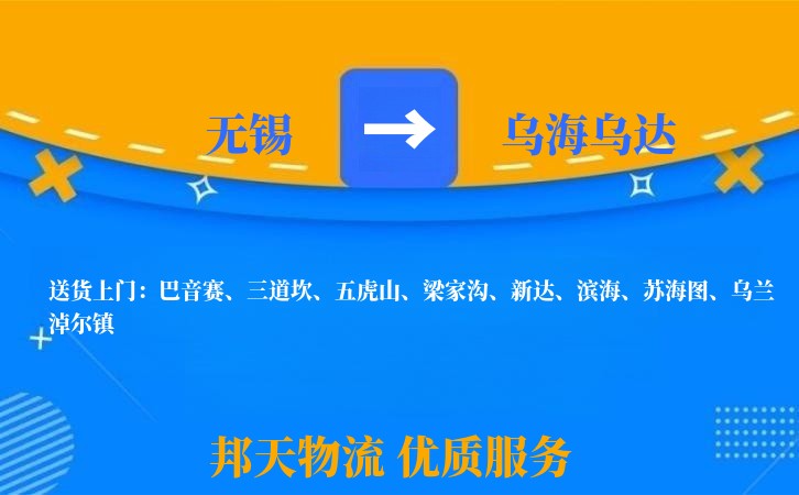 无锡到乌海乌达长途搬家