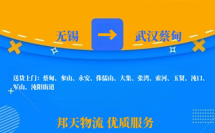 无锡到武汉蔡甸物流专线