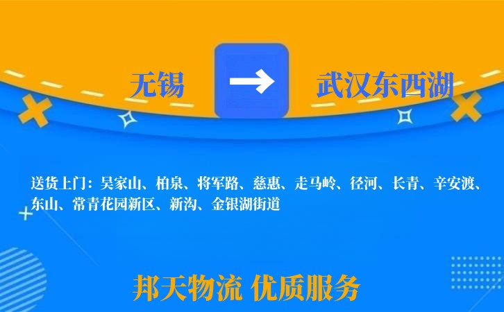 无锡到武汉东西湖物流公司