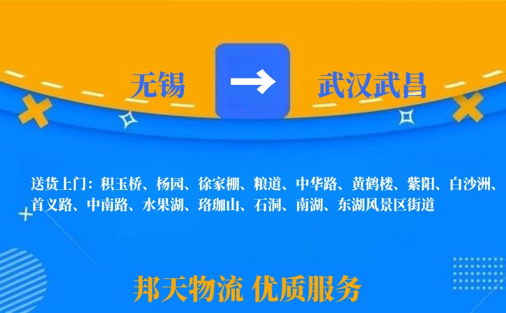 无锡到武汉武昌物流公司