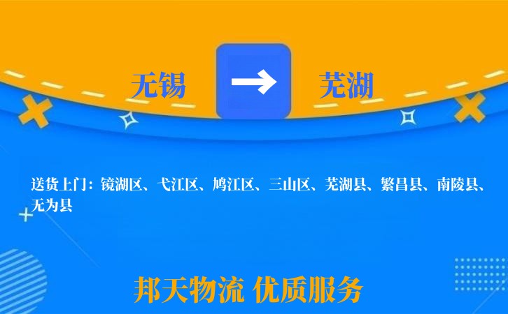 无锡到芜湖物流专线