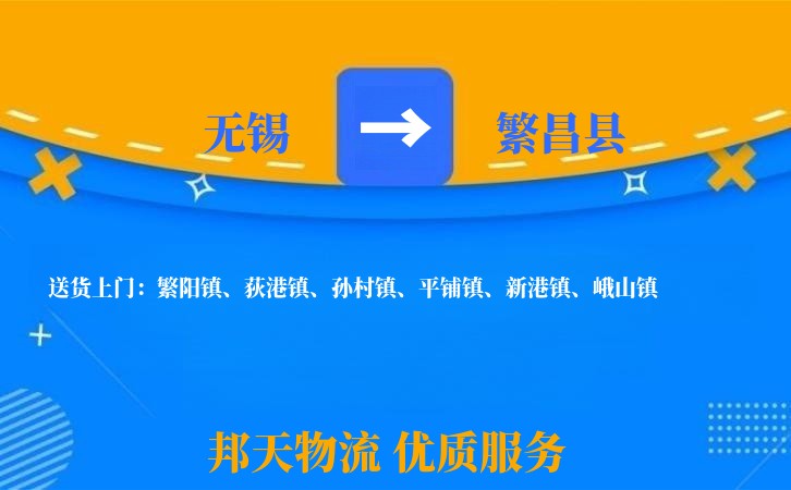 无锡到繁昌县物流专线