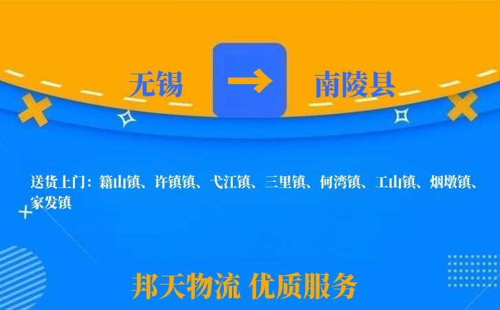 无锡到南陵县物流公司