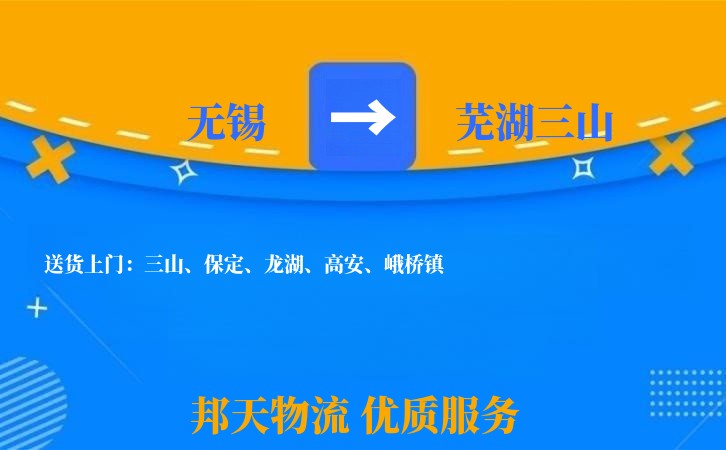 无锡到芜湖三山物流公司