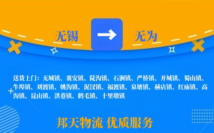 无锡到无为物流专线
