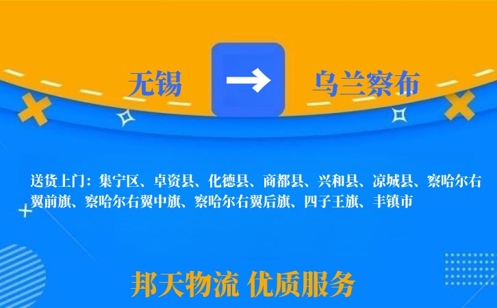 无锡到乌兰察布物流专线