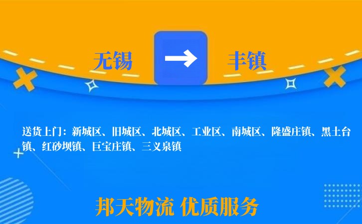 无锡到丰镇物流专线