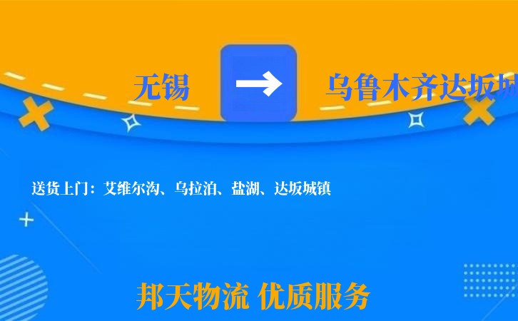 无锡到乌鲁木齐达坂城物流专线
