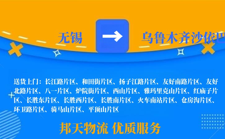 无锡到乌鲁木齐沙依巴克长途搬家