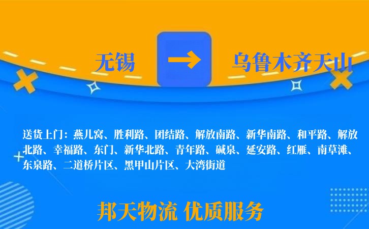 无锡到乌鲁木齐天山长途搬家