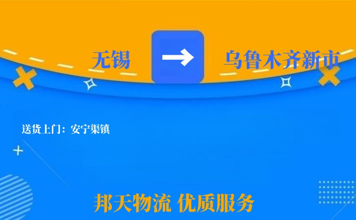无锡到乌鲁木齐新市长途搬家