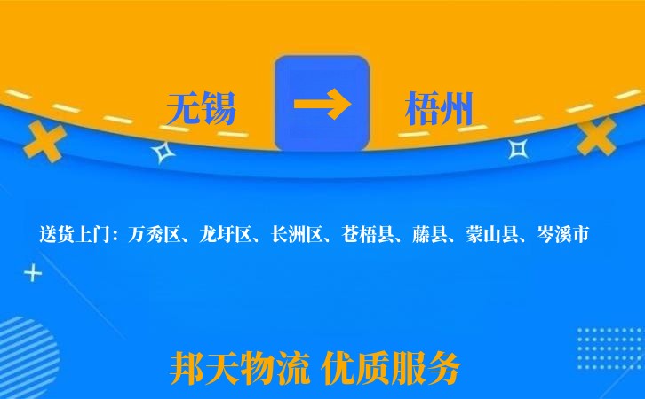 无锡到梧州物流专线