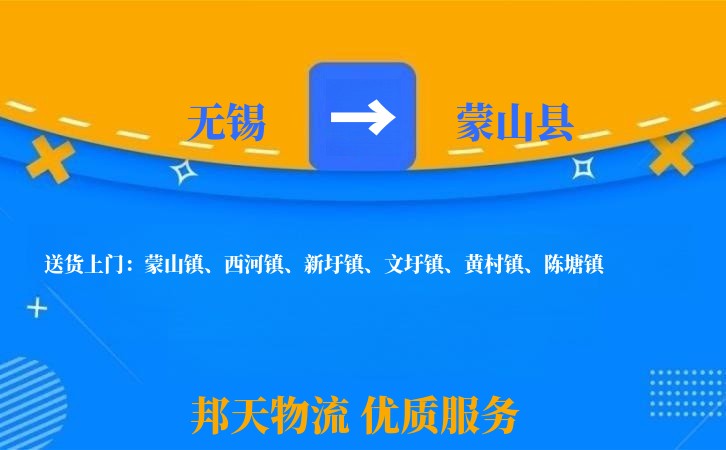 无锡到蒙山县物流公司