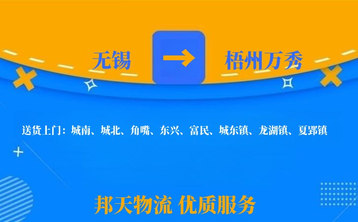 无锡到梧州万秀物流公司