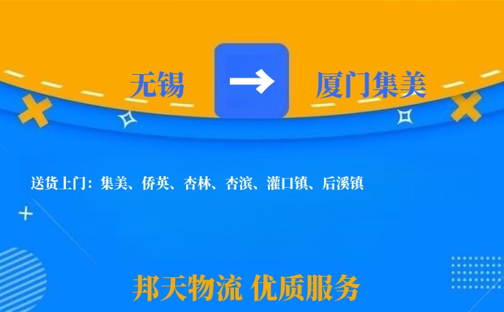 无锡到厦门集美长途搬家