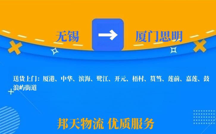 无锡到厦门思明物流专线